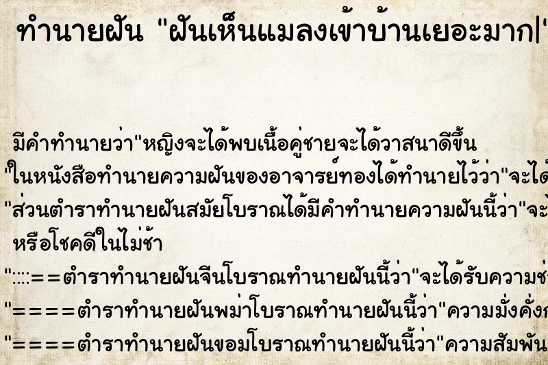 ทำนายฝัน ฝันเห็นแมลงเข้าบ้านเยอะมาก| ตำราโบราณ แม่นที่สุดในโลก